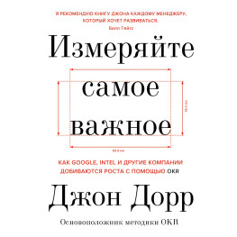 Измеряйте самое важное Джонт Дорр