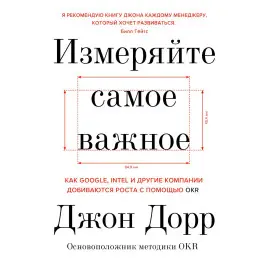 Виміряйте найважливіше Джонт Дорр Виміряйте найважливіше Джонт Дорр
