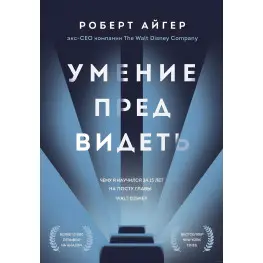 Вміння передбачати. Чому я навчився за 15 років на посаді глави Walt Disney. Роберт Айгер Вміння передбачати. Чому я навчився за 15 років на посаді глави Walt Disney. Роберт Айгер