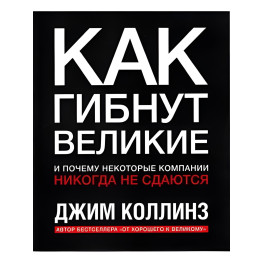 Як гинуть великі та чому деякі компанії ніколи не здаються. Джим Коллінз