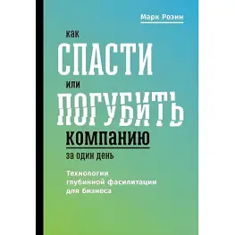 Як врятувати або занапастити компанію за один день. Технології глибинної фасилітації для бізнесу