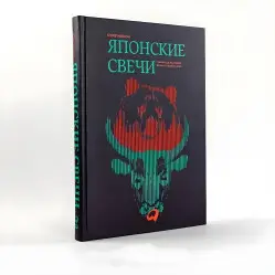 Японские свечи + За гранью японских свечей. Стив Нисон. (Комплект из 2-х книг)