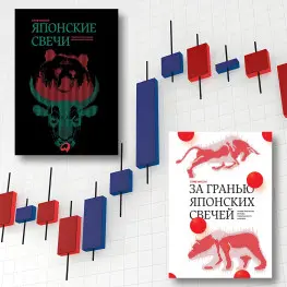 Японские свечи + За гранью японских свечей. Стив Нисон. (Комплект из 2-х книг)