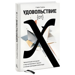 Удовольствие {от} Х. Увлекательная экскурсия в мир математики