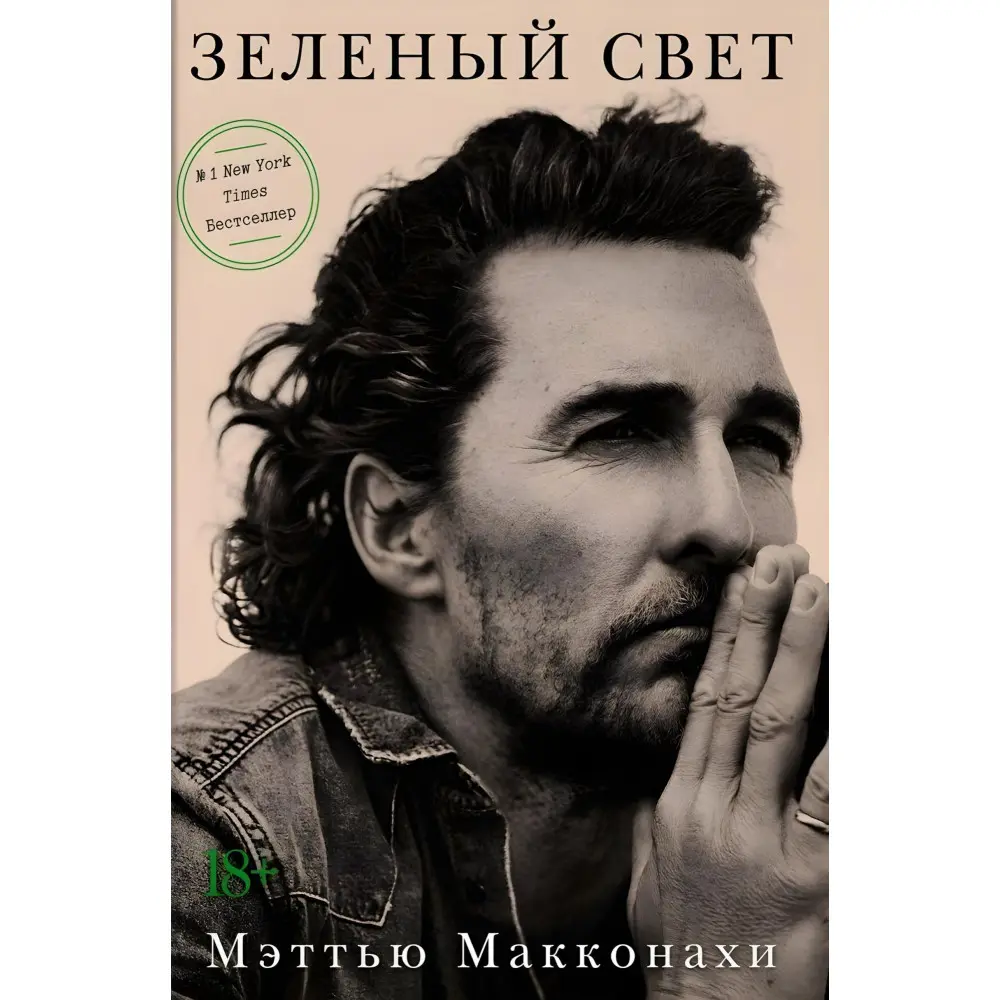 Зелене світло Меттю Макконахи Зелене світло Меттю Макконахи