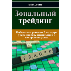 Зональный трейдинг + Дисциплинированный трейдер. Бизнес-психология успеха. Марк Дуглас (комплект из 2-х книг)