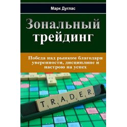 Зональный трейдинг + Дисциплинированный трейдер. Бизнес-психология успеха. Марк Дуглас (комплект из 2-х книг)