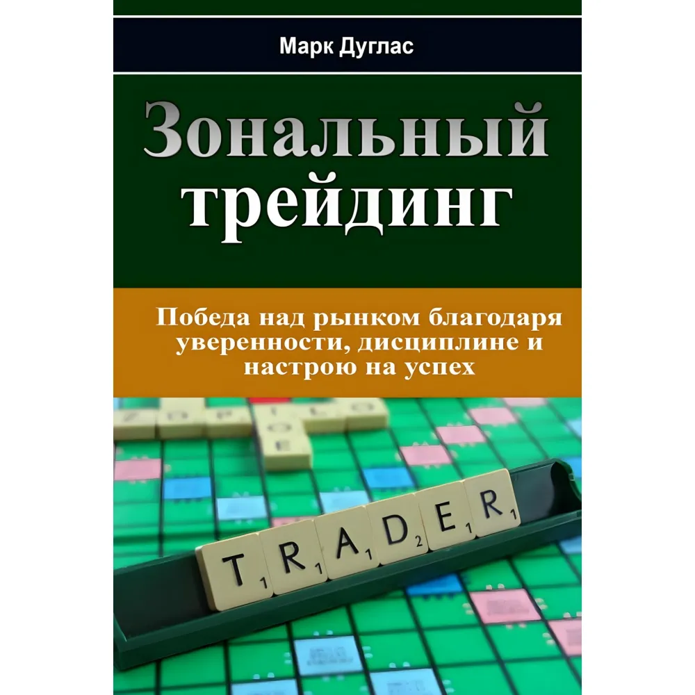 Зональний трейдинг Дисциплінований трейдер. Бізнес-психологія успіху. Марк Дуглас (комплект із 2-х книг) Зональний трейдинг Дисциплінований трейдер. Бізнес-психологія успіху. Марк Дуглас (комплект із 2-х книг)