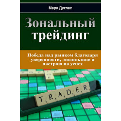 Зональний трейдинг Дисциплінований трейдер. Бізнес-психологія успіху. Марк Дуглас (комплект із 2-х книг)