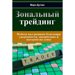 Зональный трейдинг + Дисциплинированный трейдер. Бизнес-психология успеха. Марк Дуглас (комплект из 2-х книг) Зональный трейдинг + Дисциплинированный трейдер. Бизнес-психология успеха. Марк Дуглас (комплект из 2-х книг)