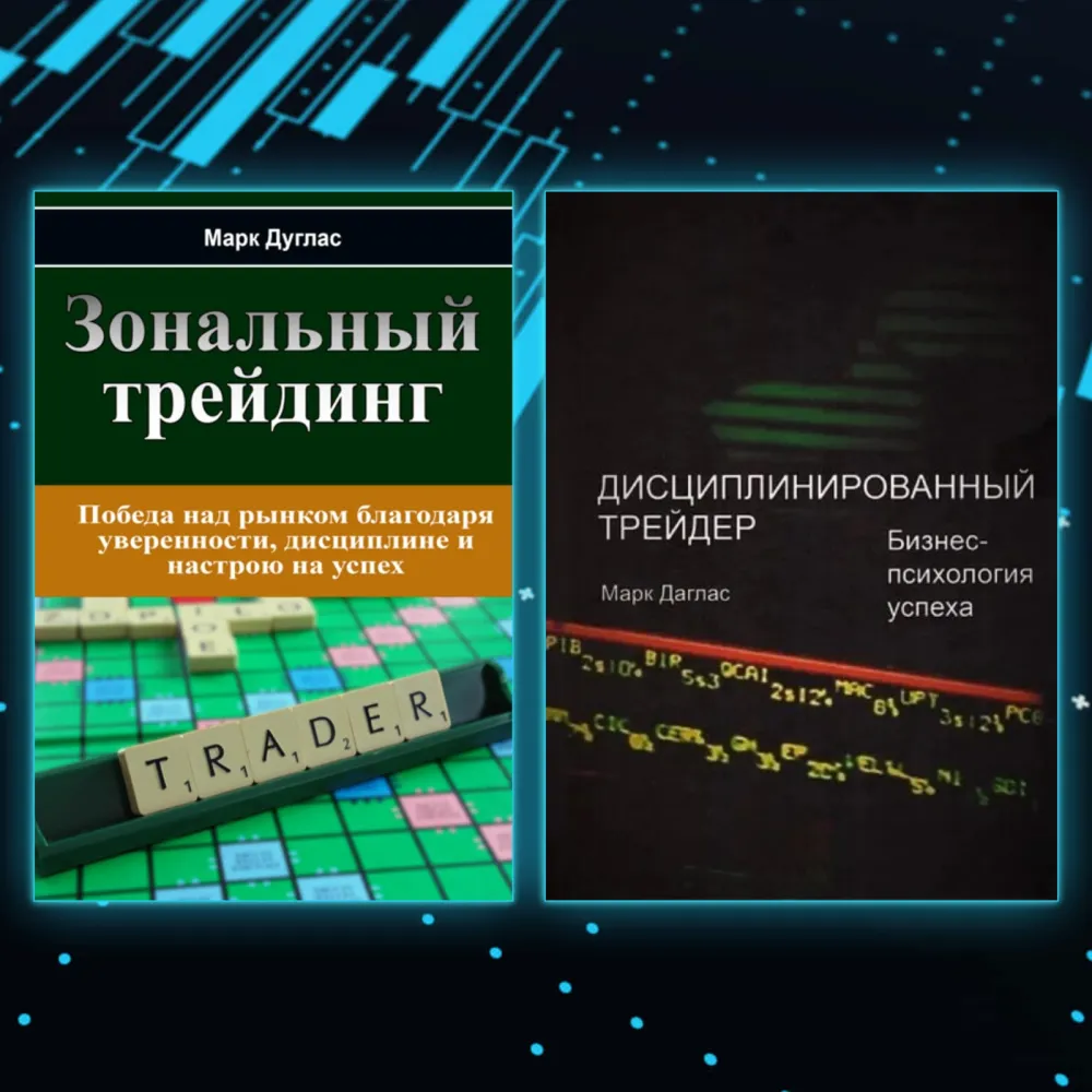 Зональний трейдинг Дисциплінований трейдер. Бізнес-психологія успіху. Марк Дуглас (комплект із 2-х книг) Зональний трейдинг Дисциплінований трейдер. Бізнес-психологія успіху. Марк Дуглас (комплект із 2-х книг)