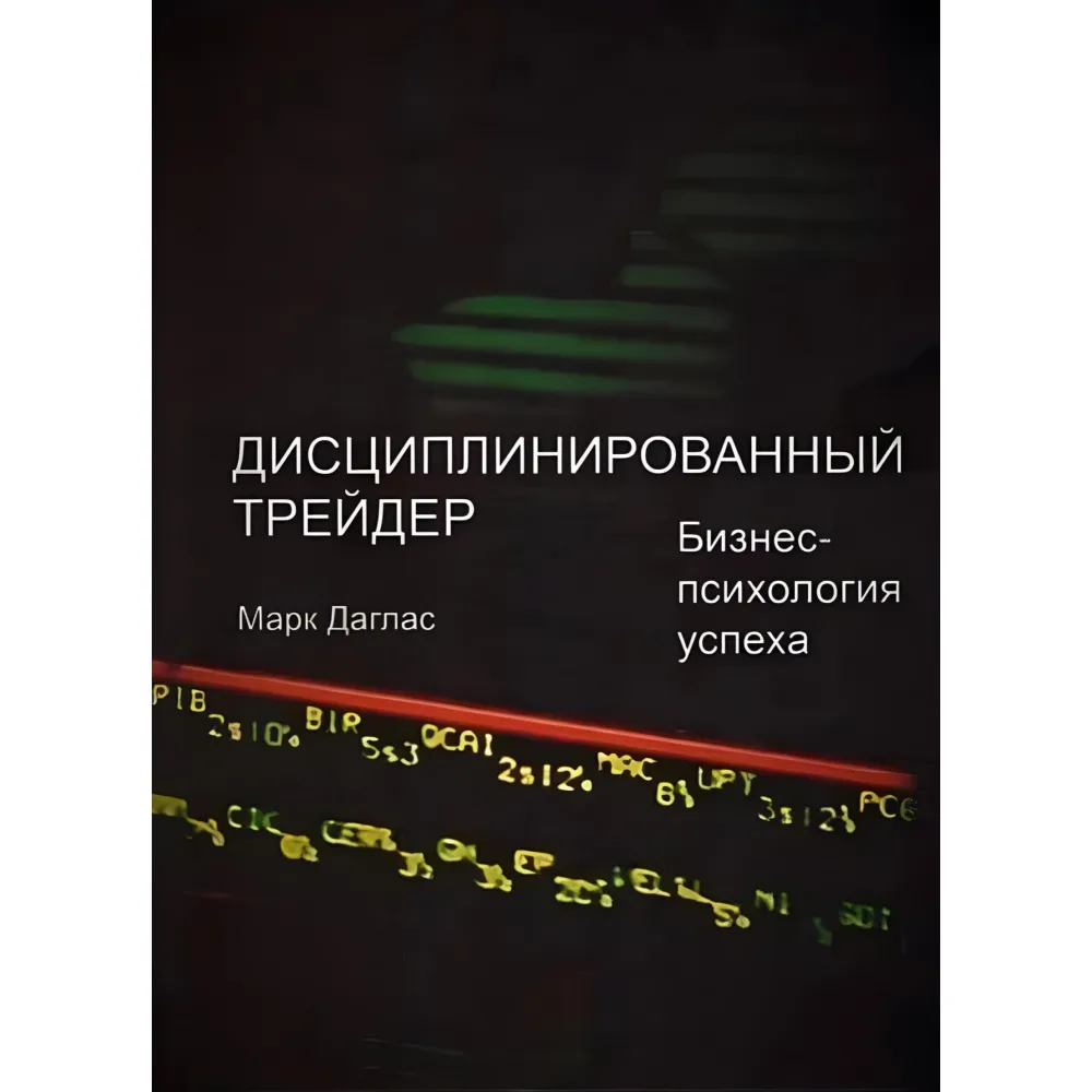 Зональний трейдинг Дисциплінований трейдер. Бізнес-психологія успіху. Марк Дуглас (комплект із 2-х книг) Зональний трейдинг Дисциплінований трейдер. Бізнес-психологія успіху. Марк Дуглас (комплект із 2-х книг)