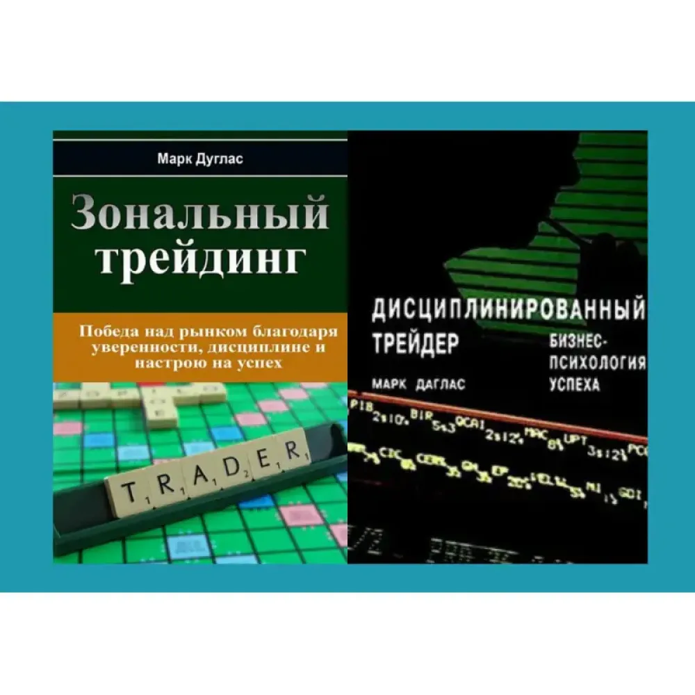 Зональний трейдинг Дисциплінований трейдер. Бізнес-психологія успіху. Марк Дуглас (комплект з 2-х книг у м'якій обкладинці) Зональний трейдинг Дисциплінований трейдер. Бізнес-психологія успіху. Марк Дуглас (комплект з 2-х книг у м'якій обкладинці)