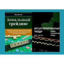 Зональний трейдинг Дисциплінований трейдер. Бізнес-психологія успіху. Марк Дуглас (комплект з 2-х книг у м'якій обкладинці) Зональний трейдинг Дисциплінований трейдер. Бізнес-психологія успіху. Марк Дуглас (комплект з 2-х книг у м'якій обкладинці)