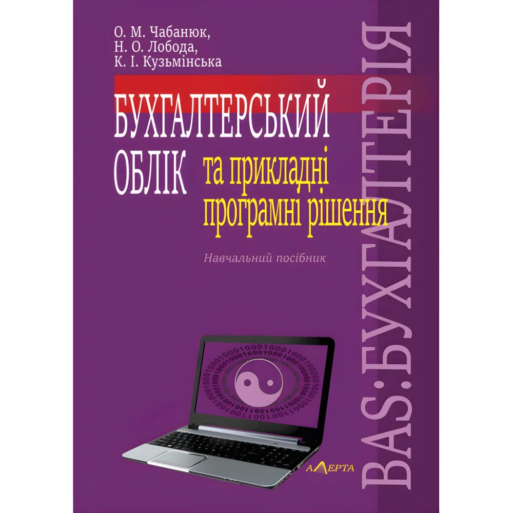 Чабанюк О. М., Лобода Н. О., Кузьмінська К. І. Бухгалтерський облік та прикладні програмні рішення. BAS:БУХГАЛТЕРІЯ Чабанюк О. М., Лобода Н. О., Кузьмінська К. І. Бухгалтерський облік та прикладні програмні рішення. BAS:БУХГАЛТЕРІЯ