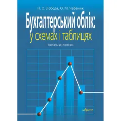 Лобода Н. О., Чабанюк О. М. Бухгалтерський облік: у схемах і таблицях (2-ге вид.)