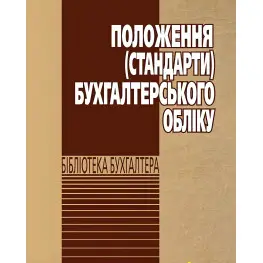Положення (стандарти) бухгалтерського обліку 2025 Положення (стандарти) бухгалтерського обліку 2025