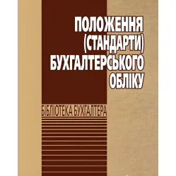 Положення (стандарти) бухгалтерського обліку 2026 Положення (стандарти) бухгалтерського обліку 2026