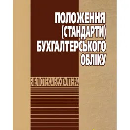 Положення (стандарти) бухгалтерського обліку 2026