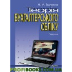 Теорія бухгалтерського обліку Ткаченко Н. М.