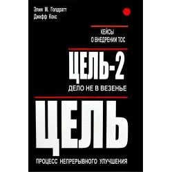 Ціль + Ціль-2 + Ціль-3. Еліха М. Голдратт, Джефф Кокс, Елі Шрагенхейм, Керол Птак Ціль + Ціль-2 + Ціль-3. Еліха М. Голдратт, Джефф Кокс, Елі Шрагенхейм, Керол Птак