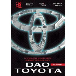 Дао Toyota: 14 принципов менеджмента ведущей компании мира. 2-е издание. Джеффри Лайкер Дао Toyota: 14 принципов менеджмента ведущей компании мира. 2-е издание. Джеффри Лайкер