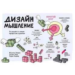 Дизайн-мислення (комплект із 3-х книг). Леврік М. , Лінк П. , Лейфер Л.
