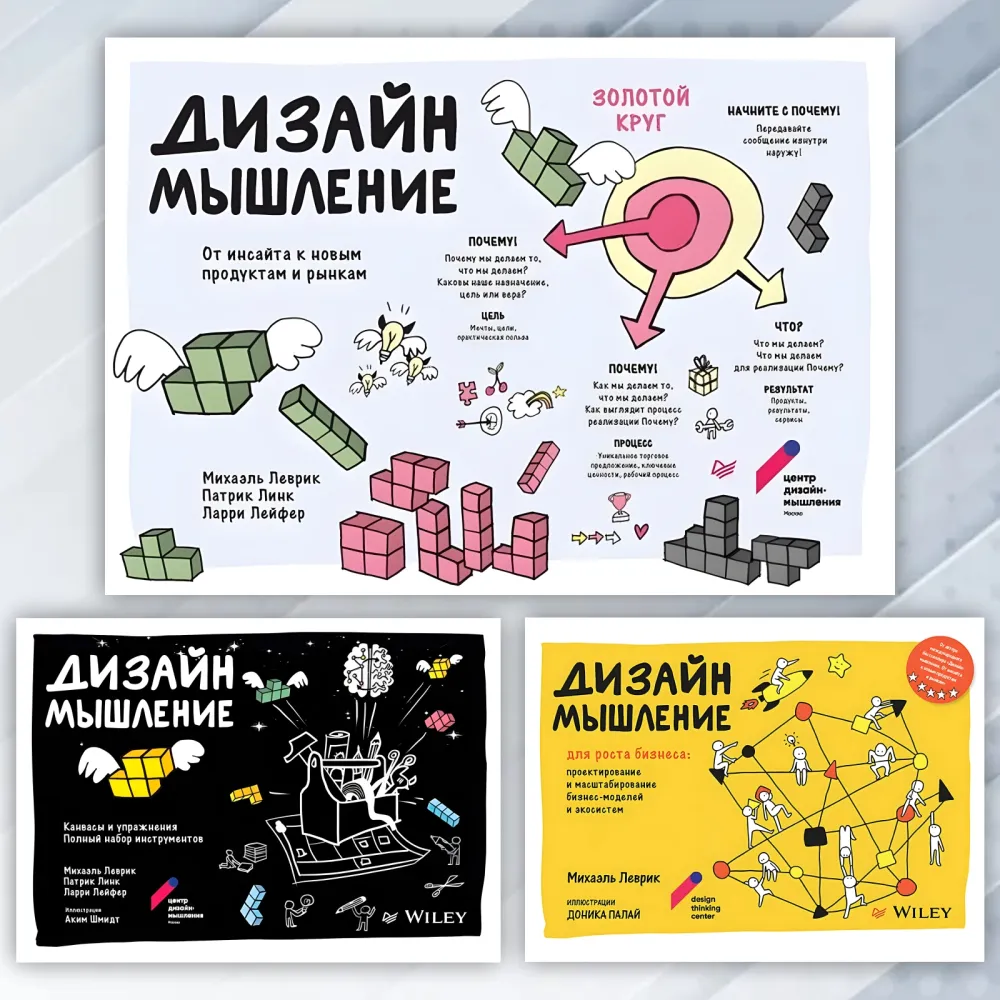 Дизайн-мышление (комплект из 3-х книг). Леврик М. , Линк П. , Лейфер Л. Дизайн-мышление (комплект из 3-х книг). Леврик М. , Линк П. , Лейфер Л.