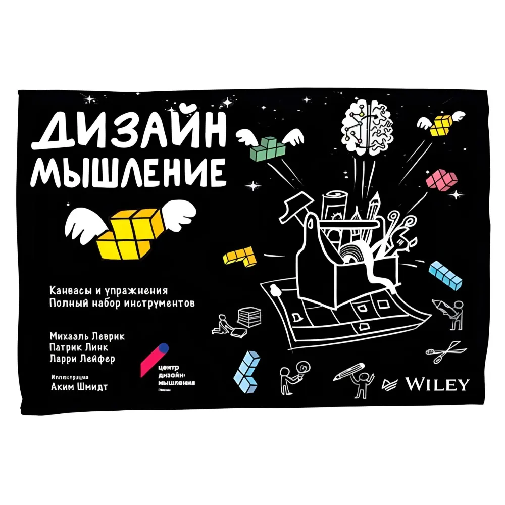 Дизайн-мышление (комплект из 3-х книг). Леврик М. , Линк П. , Лейфер Л. Дизайн-мышление (комплект из 3-х книг). Леврик М. , Линк П. , Лейфер Л.