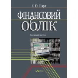 Финансовый учет. Шара Е. Ю.