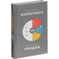 Инструменты маркетинга для отдела продаж. Екатерина Уколова, Анна Турусина, Игорь Манн