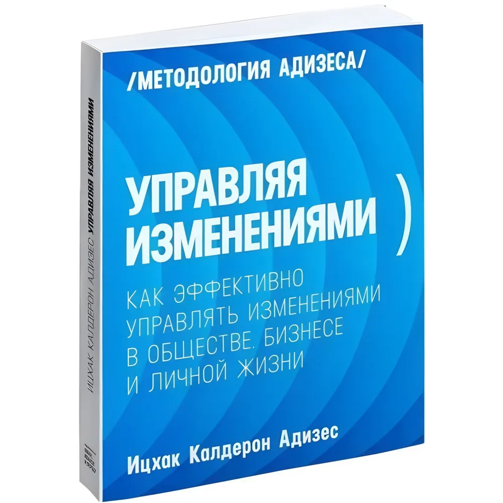 Керуючи змінами. Адізес Іцхак Керуючи змінами. Адізес Іцхак