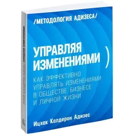 Керуючи змінами. Адізес Іцхак Керуючи змінами. Адізес Іцхак
