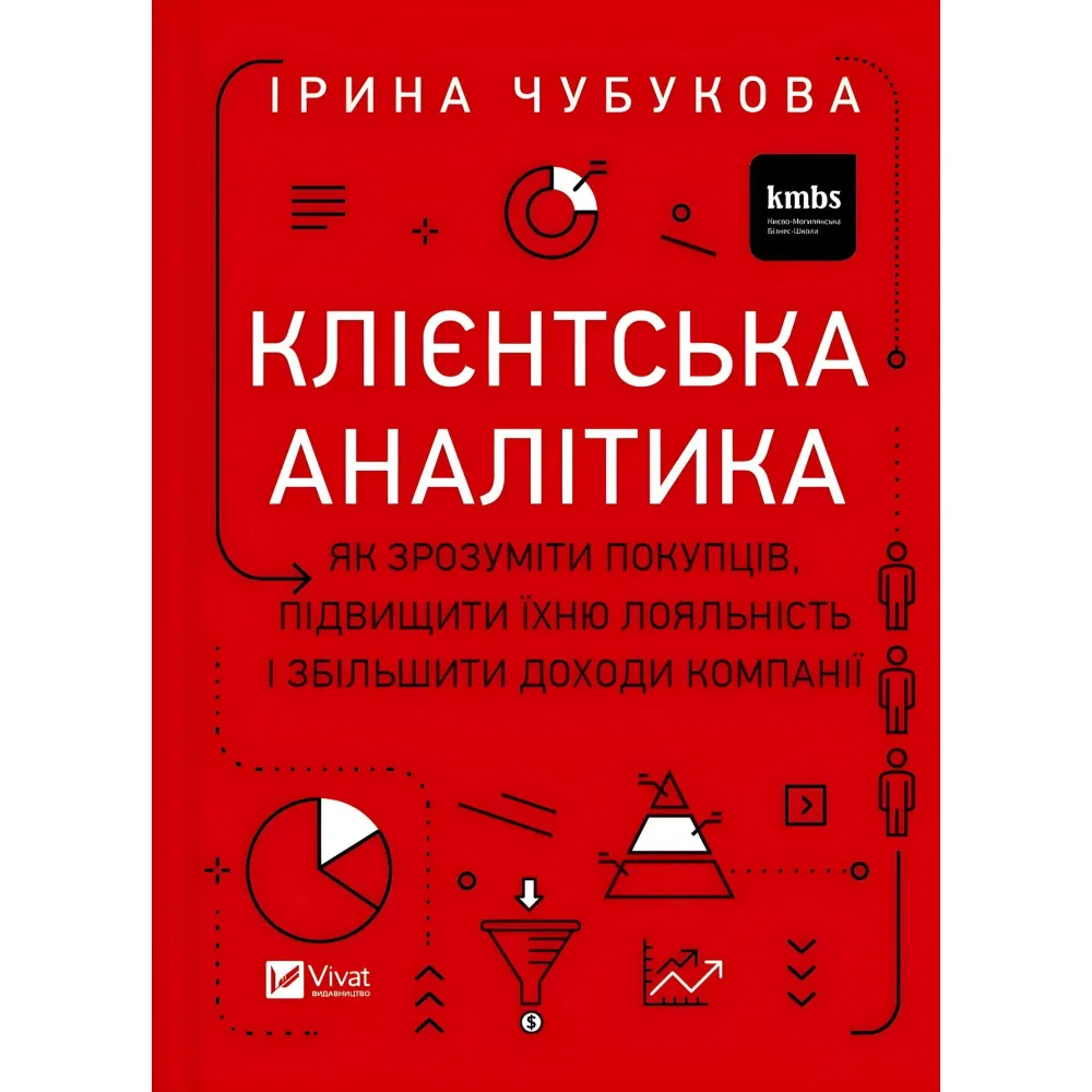 Клієнтська аналітика. Як зрозуміти покупців, підвищити їхню лояльність і збільшити доходи компанії. Ірина Чубукова Клієнтська аналітика. Як зрозуміти покупців, підвищити їхню лояльність і збільшити доходи компанії. Ірина Чубукова