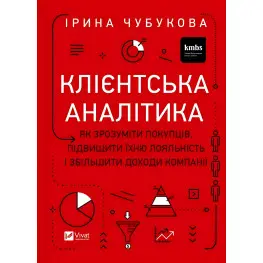 Клієнтська аналітика. Як зрозуміти покупців, підвищити їхню лояльність і збільшити доходи компанії. Ірина Чубукова Клієнтська аналітика. Як зрозуміти покупців, підвищити їхню лояльність і збільшити доходи компанії. Ірина Чубукова