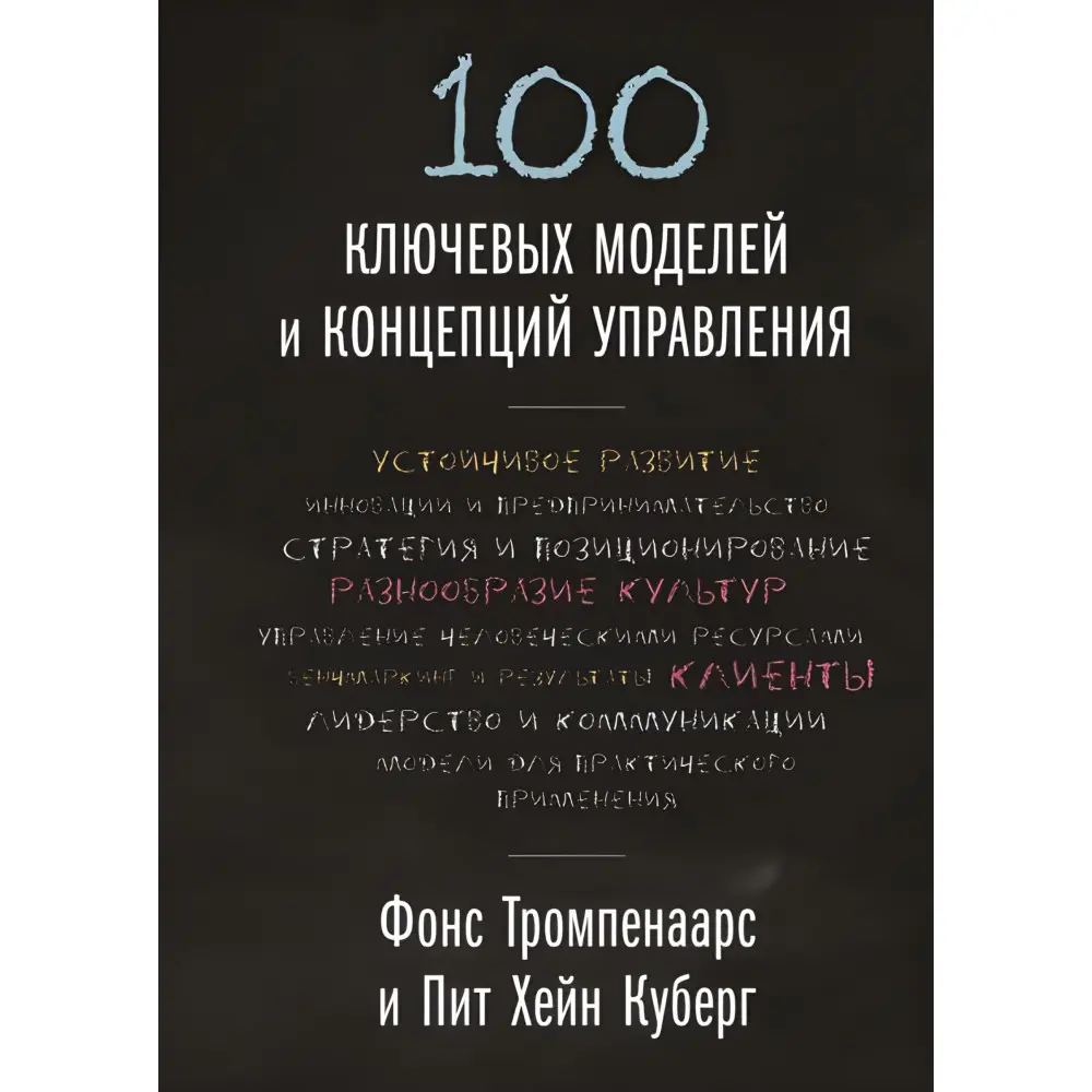 100 ключових моделей і концепцій керування