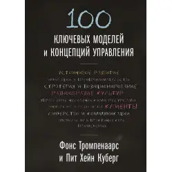 100 ключевых моделей и концепций управления