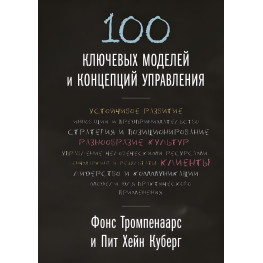 100 ключевых моделей и концепций управления