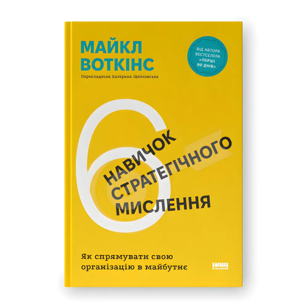 6 навичок стратегічного мислення. Як спрямувати свою організацію в майбутнє. Майкл Воткінс