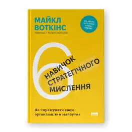 6 навыков стратегического мышления. Как направить свою компанию в будущее. Майкл Уоткинс