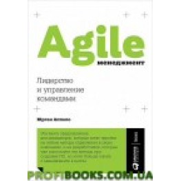 Agile-менеджмент Лидерство и управление командами