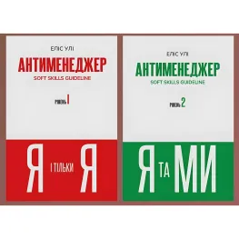 Антименеджер (комплект из 2 книг). Элис Ули Антименеджер (комплект из 2 книг). Элис Ули