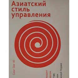 Азиатский стиль управления Как руководят бизнесом в Китае, Японии и Южной Корее Азиатский стиль управления Как руководят бизнесом в Китае, Японии и Южной Корее
