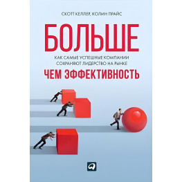 Больше, чем эффективность. Как самые успешные компании сохраняют лидерство на рынке