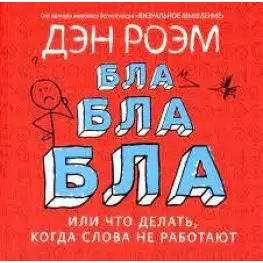 Бла-бла-бла. Что делать, когда слова не работают
