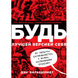 Будь найкращою версією себе. Як звичайні люди стають видатними