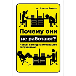 Почему они не работают? Новый взгляд на мотивацию сотрудников. С.Фаулер