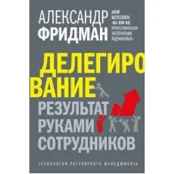 Делегування. результат руками працівників. Технологія регулярного менеджменту. Олександр Фрідман