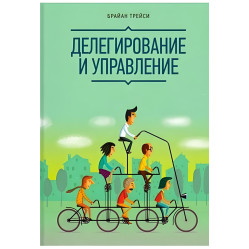 Делегування та управління Брайай Трейсі