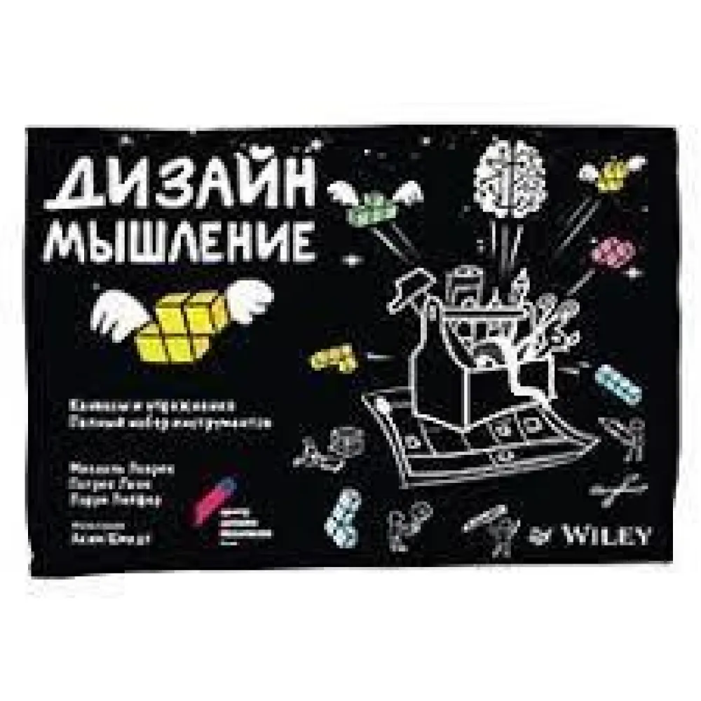Дизайн-мислення: канваси та вправи. Повний набір інструментів Дизайн-мислення: канваси та вправи. Повний набір інструментів